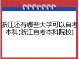 浙江还有哪些大学可以自考本科(浙江自考本科院校)