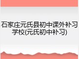 石家庄元氏县初中课外补习学校(元氏初中补习)