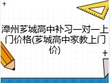 漳州芗城高中补习一对一上门价格(芗城高中家教上门价)