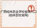 广西桂林农业学校官网入口(桂林农校官网)