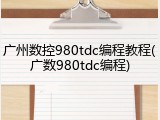 广州数控980tdc编程教程(广数980tdc编程)