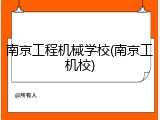南京工程机械学校(南京工机校)
