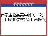 石家庄赵县高中补习一对一上门价格(赵县高中家教价)