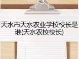 天水市天水农业学校校长是谁(天水农校校长)