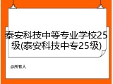 泰安科技中等专业学校25级(泰安科技中专25级)