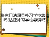 张家口沽源县补习学校靠谱吗(沽源补习学校靠谱吗)