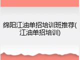 绵阳江油单招培训班推荐(江油单招培训)