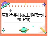 成都大学机械正邦(成大机械正邦)