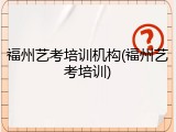 福州艺考培训机构(福州艺考培训)