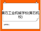 黄石工业机械学校(黄石机校)