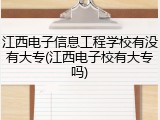江西电子信息工程学校有没有大专(江西电子校有大专吗)