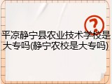 平凉静宁县农业技术学校是大专吗(静宁农校是大专吗)