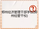 郑州经济管理干部学校(郑州经管干校)