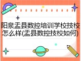阳泉盂县数控培训学校技校怎么样(盂县数控技校如何)