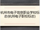 杭州市电子信息职业学校标志(杭州电子职校标志)