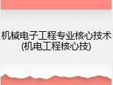 机械电子工程专业核心技术(机电工程核心技)