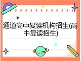 通道高中复读机构招生(高中复读招生)