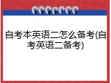 自考本英语二怎么备考(自考英语二备考)