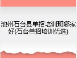 池州石台县单招培训班哪家好(石台单招培训优选)