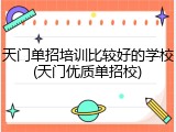 天门单招培训比较好的学校(天门优质单招校)