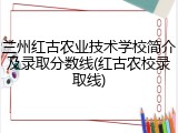 兰州红古农业技术学校简介及录取分数线(红古农校录取线)