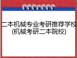 二本机械专业考研推荐学校(机械考研二本院校)