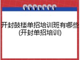 开封鼓楼单招培训班有哪些(开封单招培训)