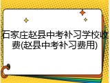 石家庄赵县中考补习学校收费(赵县中考补习费用)
