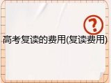 高考复读的费用(复读费用)