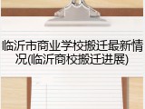 临沂市商业学校搬迁最新情况(临沂商校搬迁进展)