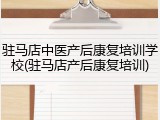 驻马店中医产后康复培训学校(驻马店产后康复培训)