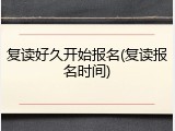 复读好久开始报名(复读报名时间)