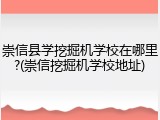 崇信县学挖掘机学校在哪里?(崇信挖掘机学校地址)