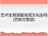 艺术生复读能变成文化生吗(艺转文复读)