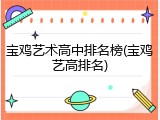 宝鸡艺术高中排名榜(宝鸡艺高排名)