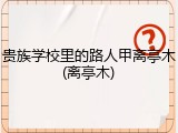 贵族学校里的路人甲离亭木(离亭木)