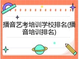 播音艺考培训学校排名(播音培训排名)