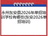永州东安县2026年单招培训学校有哪些(东安2026单招培训)
