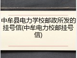 中牟县电力学校邮政所发的挂号信(中牟电力校邮挂号信)