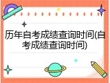 历年自考成绩查询时间(自考成绩查询时间)