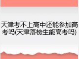 天津考不上高中还能参加高考吗(天津落榜生能高考吗)