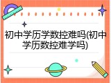 初中学历学数控难吗(初中学历数控难学吗)