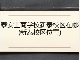 泰安工商学校新泰校区在哪(新泰校区位置)