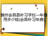 赣州会昌县补习学校一年费用多少钱(会昌补习年费)