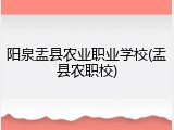 阳泉盂县农业职业学校(盂县农职校)