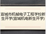 宣城市机械电子工程学校新生开学(宣城机电新生开学)