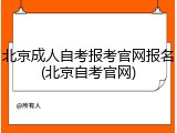北京成人自考报考官网报名(北京自考官网)