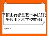 平顶山有哪些艺术学校好(平顶山艺术学校推荐)