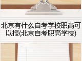 北京有什么自考学校职高可以报(北京自考职高学校)