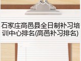 石家庄高邑县全日制补习培训中心排名(高邑补习排名)
